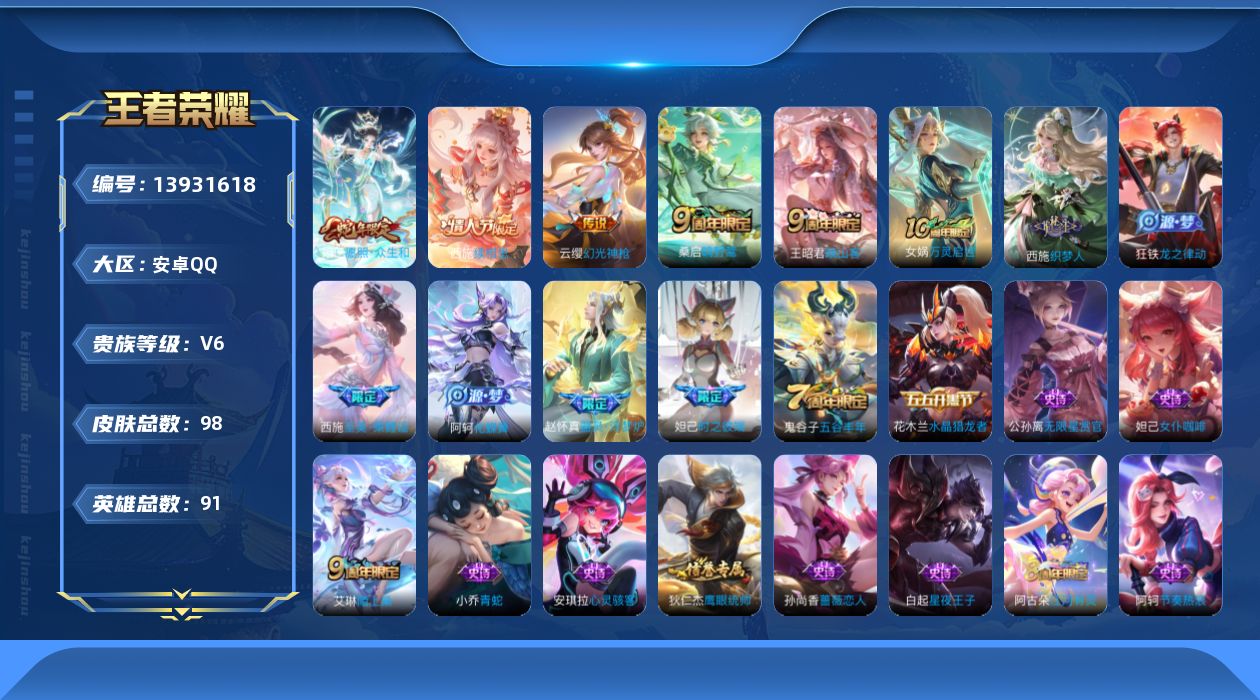 王者荣耀账号安卓QQ[13931618]安卓Q-V6-尊贵铂金II段位-91英雄-98皮肤-0典藏-0珍品无双-0无双-0珍品传说-5传说-33史诗
【英雄全皮】：影全皮
【传说皮肤】：西施续相思，妲己愿照众生和，云缨幻