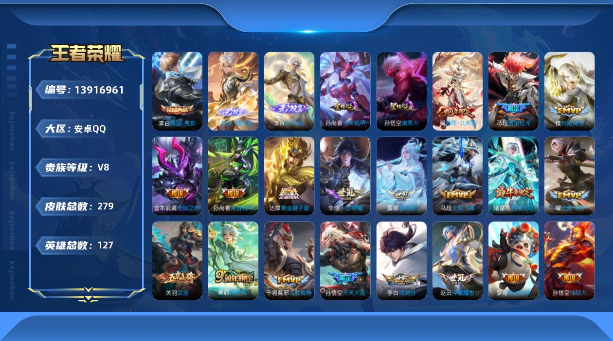 王者荣耀账号安卓QQ[13916961]安卓Q-V8-279皮肤-1典藏-2无双-22传说-84史诗
【英雄全皮】：蒙恬全皮
【荣耀典藏】：李白鸣剑曳影
【无双皮肤】：李白碎月剑心，曜器灵螭龙剑
【传说皮肤】：后羿神树通