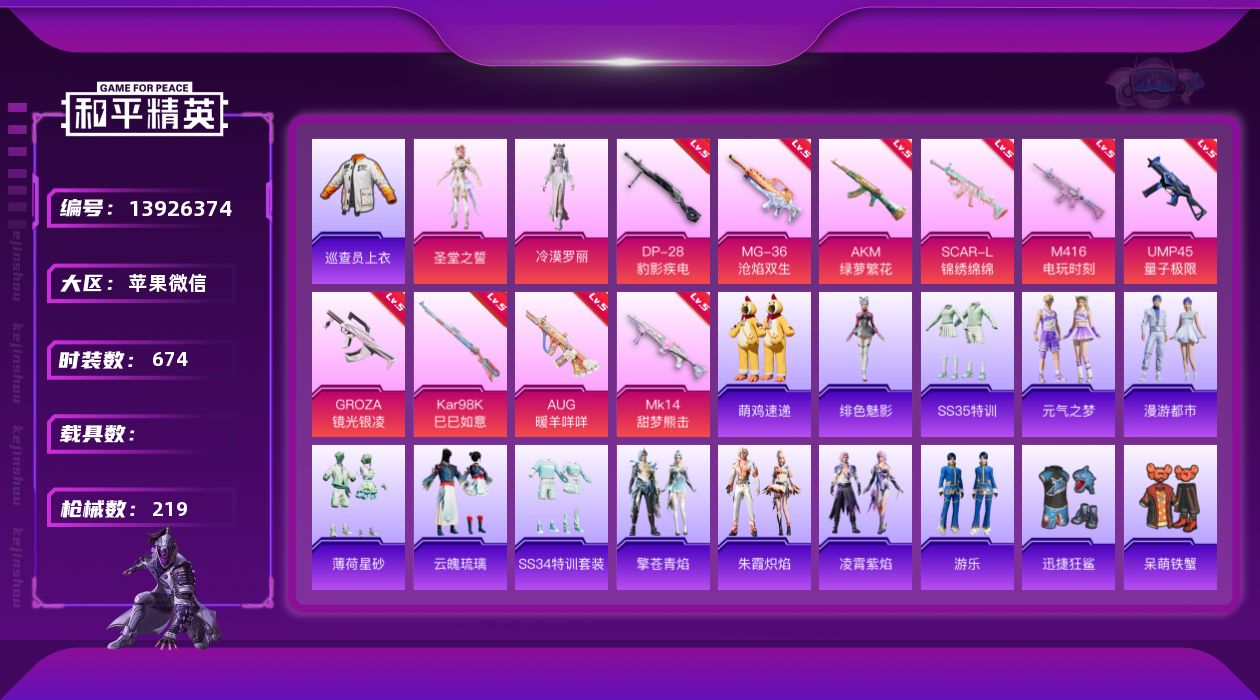 和平精英账号苹果微信实名: 可修改 时装数: 674 枪械数: 219 战备数: 174 热门装扮: 呆萌铁蟹,迅捷狂鲨