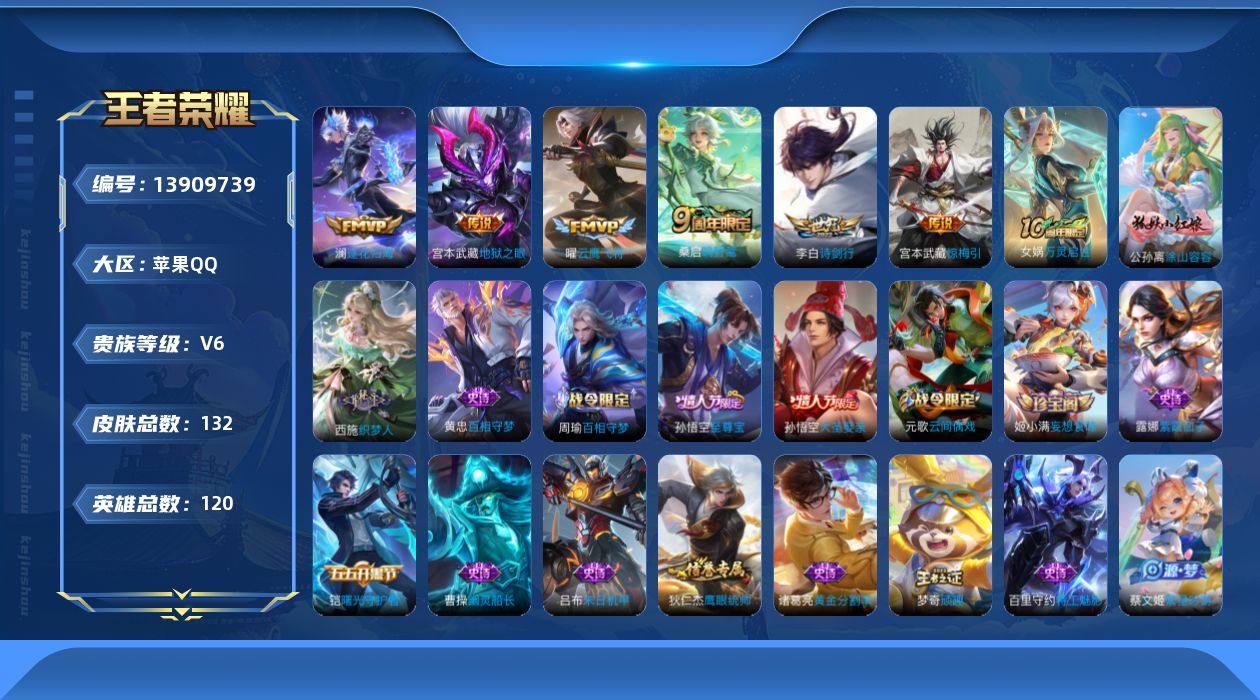 王者荣耀账号苹果QQ[13909739]【店主推荐捡漏号！可直接换绑】苹果Q-V6-最强王者段位-120英雄-132皮肤-6传说-31史诗
【传说皮肤】：桑启鸣野蒿，澜逐花归海，宫本武藏惊梅引，李白诗剑行，曜云鹰飞将，宫