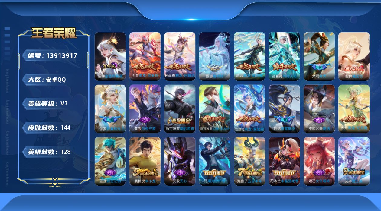 王者荣耀账号安卓QQ[13913917]【龙年限定】实名: 可修改 贵族等级: V7 英雄数: 128 皮肤数: 144