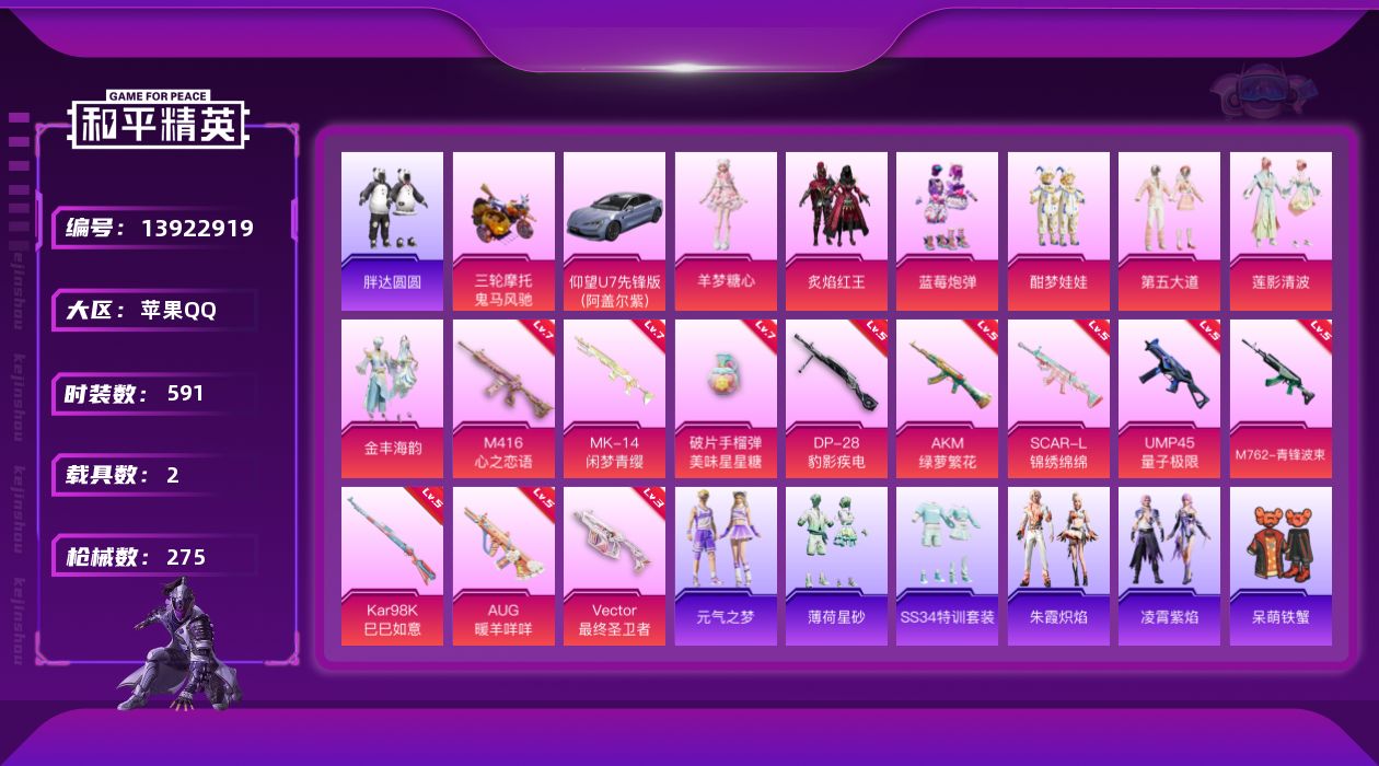 和平精英账号苹果QQ2载具-0套装-275枪皮-实名: 不可修改 时装数: 591 载具数: 2 枪械数: 275 战备