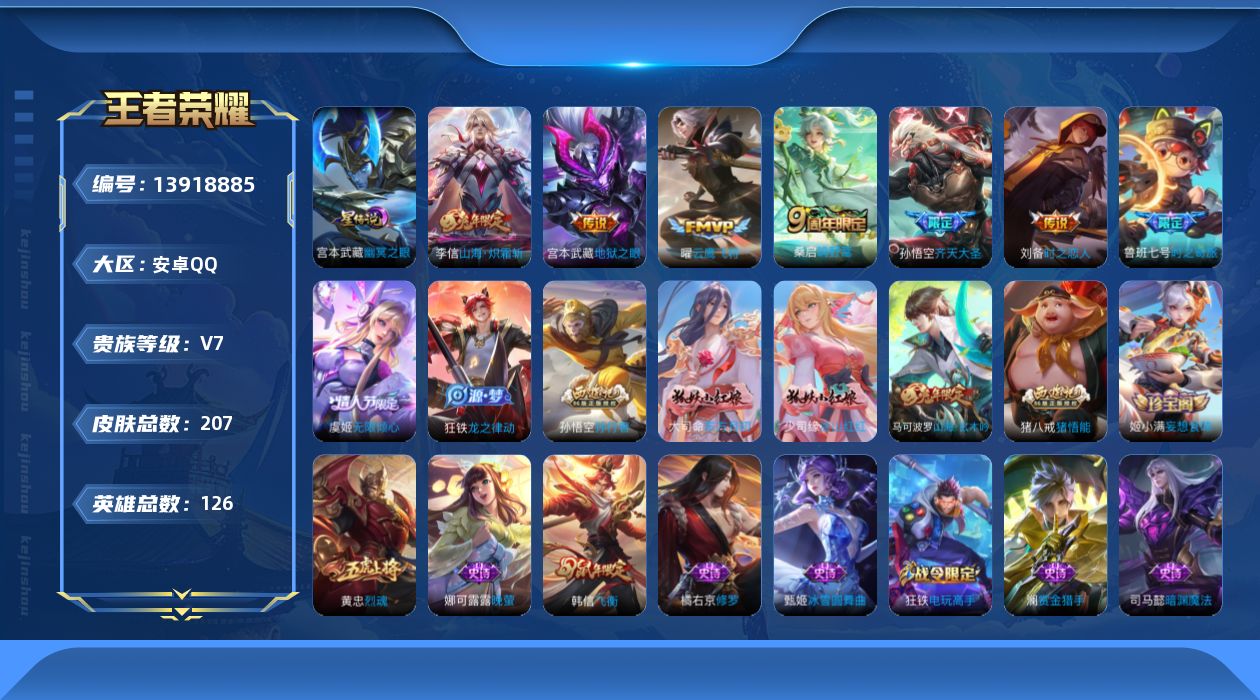 王者荣耀账号安卓QQ[13918885]DAS7226 可二次 安卓Q-V7-207皮肤9传说46史诗1星传说 幽冥之眼
【传说】 神树通天 鸣野蒿 山海炽霜斩 齐天大圣 时之奇旅鲁班 无限倾心女 云鹰飞将 时之恋人男