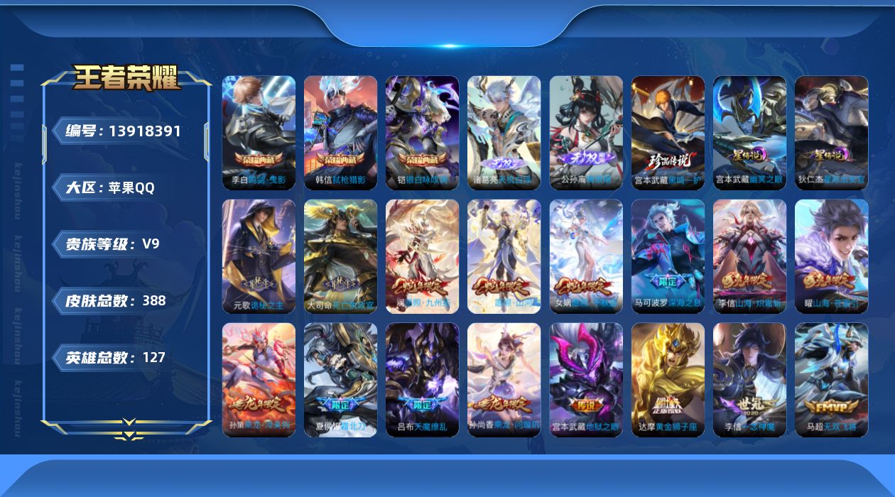 王者荣耀账号苹果QQ[13918391]DAS7021 -(可二次) 苹果Q-V9（差80356到v10）-388皮肤3典藏2无双1珍品传说2星传说33传说118史诗 幽冥之眼 星际治安官 
【全皮英雄】 司空震全皮 
