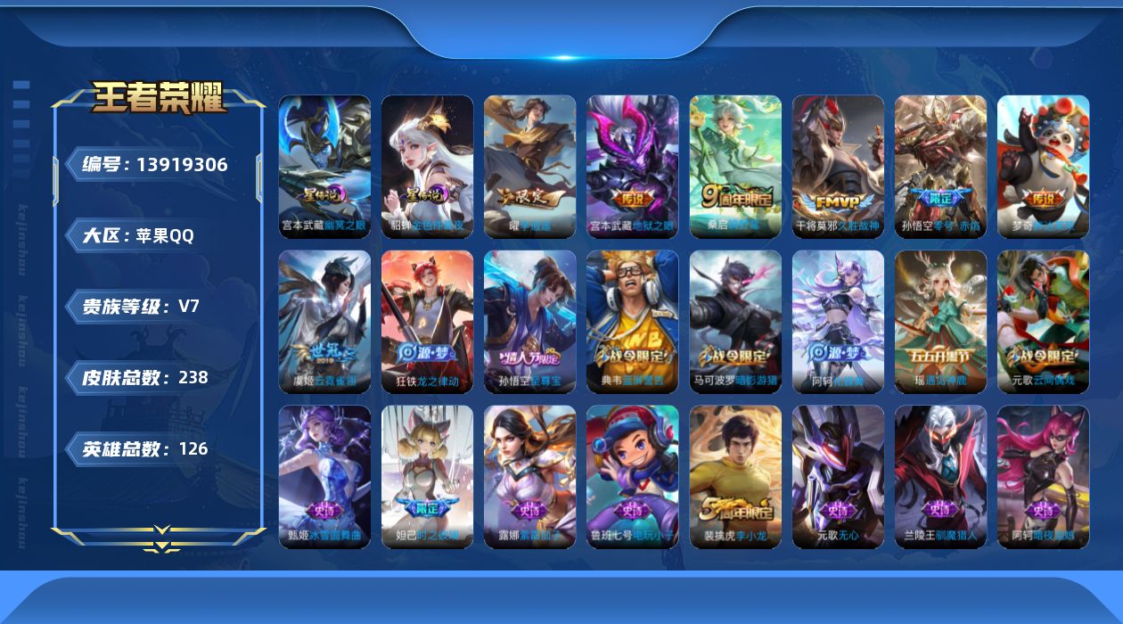 王者荣耀账号苹果QQ[13919306]【金标白起 金标元歌】贵族等级: V7 英雄数: 126 皮肤数: 238 星传