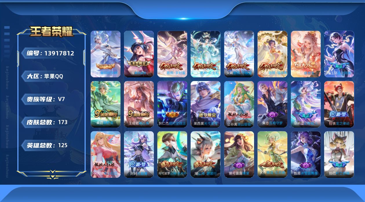 王者荣耀账号苹果QQ[13917812]实名: 可修改 贵族等级: V7 英雄数: 125 皮肤数: 173 荣耀水晶: