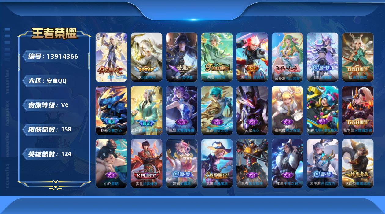 王者荣耀账号安卓QQ[13914366]安卓Q-158皮肤-5传说-47史诗
【英雄全皮】：蒙恬全皮
【传说皮肤】：司空震愿照山河定，桑启鸣野蒿，澜电玩雷克斯，镜炽阳神光，李信一念神魔
【限定皮肤】：姜子牙天穹之誓，狄仁