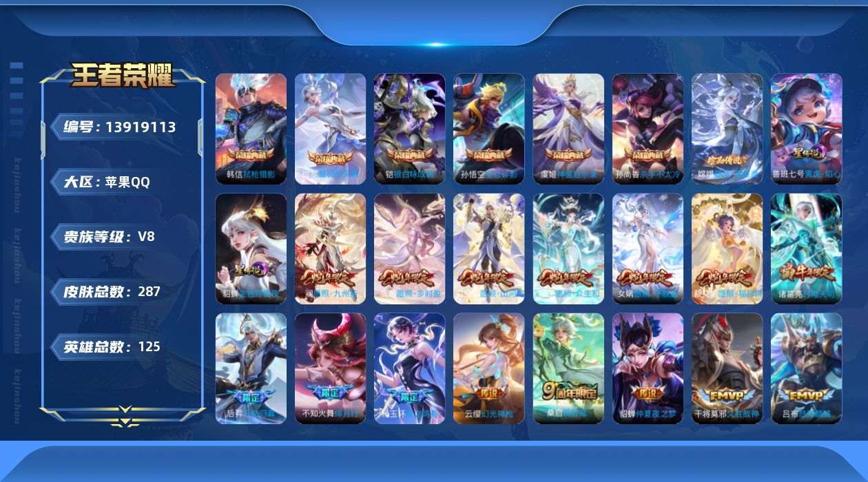 王者荣耀账号苹果QQ[13919113]DAS7320 可二次 苹果Q-V8-287皮肤6典藏1珍品传说2星传说23传说87史诗 最初的交响 神鉴启示录 全息碎影 杀手不太冷 银白咏叹调 弑枪猎影 器灵落星盏 寅虎焰心 