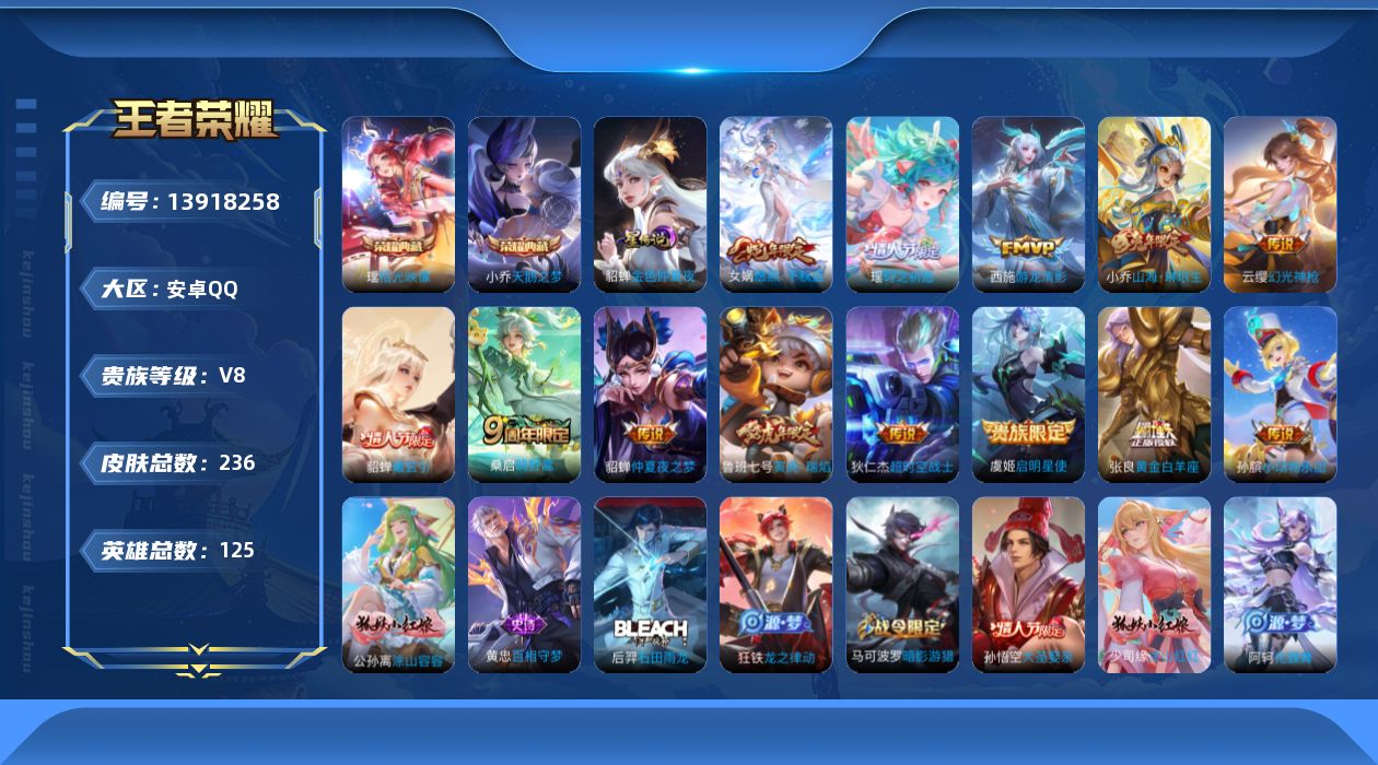 王者荣耀账号安卓QQ[13918258]实名: 可修改 贵族等级: V8 英雄数: 125 皮肤数: 236 荣耀水晶: