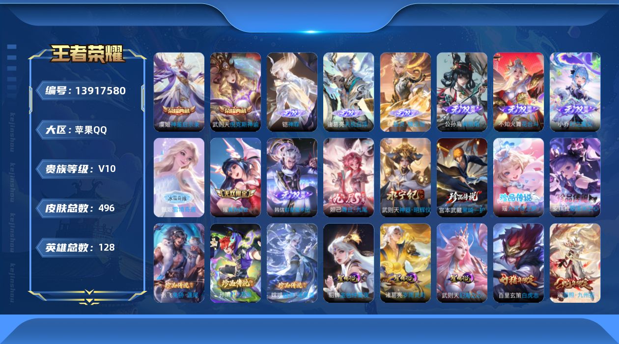 王者荣耀账号苹果QQ[13917580]【蔡文姬全皮 大乔全皮 朵莉亚全皮 上官婉儿全皮 蛇年限定全套 牛年限定全套 龙