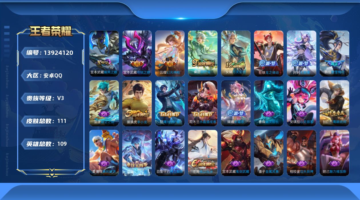 王者荣耀账号安卓QQ[13924120]安卓Q-111皮肤4传说-22史诗
【英雄全皮】：孙权全皮，影全皮
【传说皮肤】：后羿神树通天，云缨幻光神枪，桑启鸣野蒿，宫本武藏地狱之眼
【限定皮肤】：姜子牙天穹之誓，狄仁杰阴阳