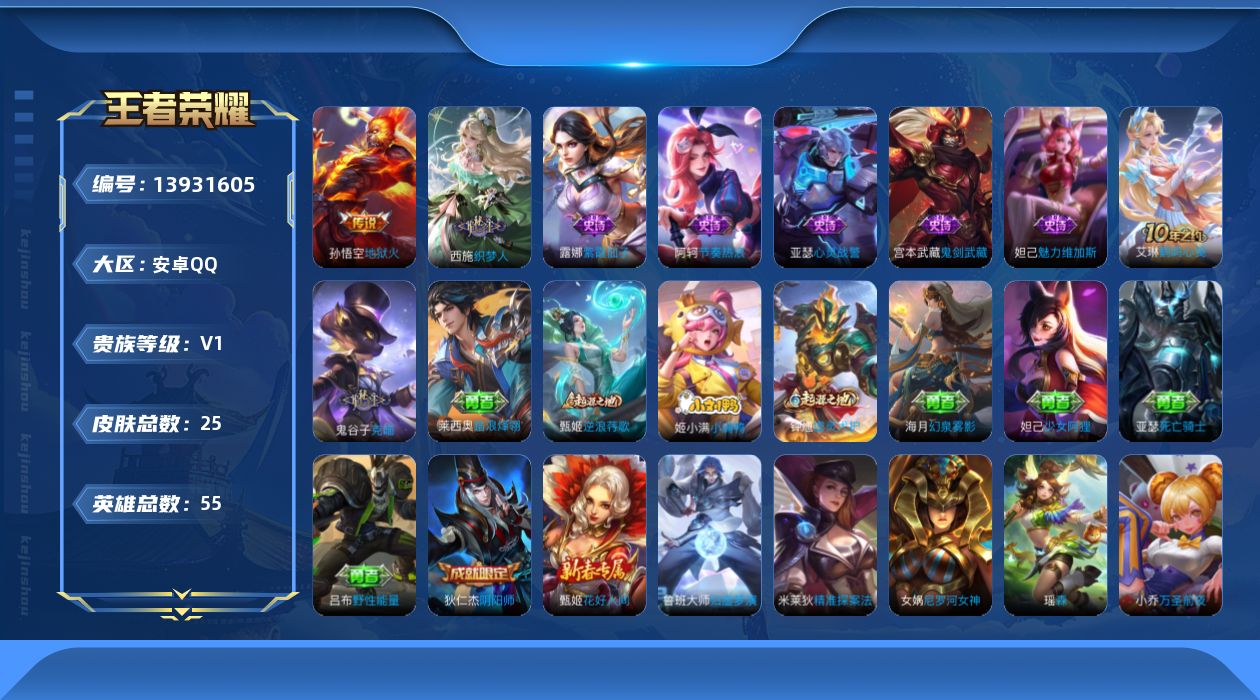 王者荣耀账号安卓QQ[13931605]安卓Q-V1-永恒钻石V段位-55英雄-25皮肤-0典藏-0珍品无双-0无双-0珍品传说-1传说-6史诗
【传说皮肤】：孙悟空地狱火
【限定皮肤】：狄仁杰阴阳师
【史诗皮肤】：露娜
