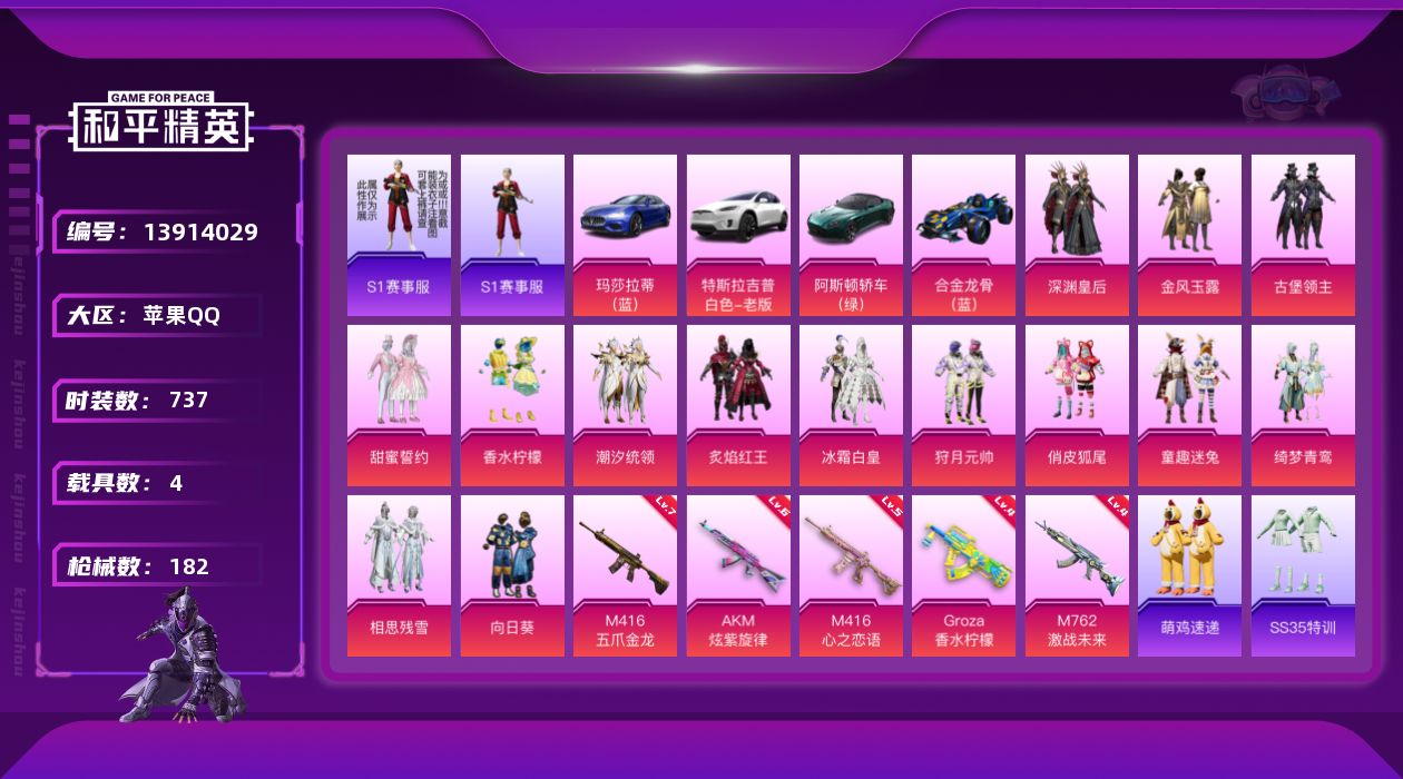 和平精英账号苹果QQ4载具-0套装-182枪皮-实名: 不可修改 时装数: 737 载具数: 4 枪械数: 182 战备