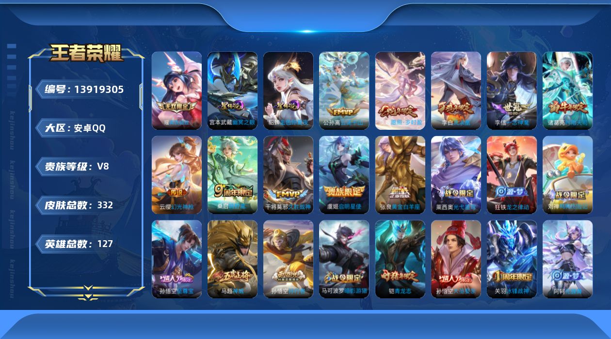 王者荣耀账号安卓QQ[13919305]DAS7113 安卓Q-V8-332皮肤1无双2星传说10传说89史诗-包人脸 幽冥之眼 金色仲夏夜
【全皮英雄】 刘邦全皮 
【无双】 真我赫兹瑶 
【传说】 凤求凰 云诺
