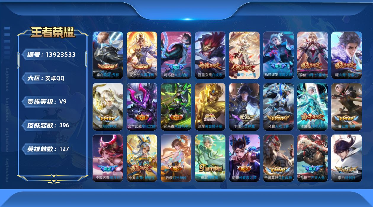 王者荣耀账号安卓QQ[13923533]安卓Q-V9-396皮肤-2典藏-38传说-124史诗
【英雄全皮】：橘右京全皮，钟馗全皮，苏烈全皮，狂铁全皮，李信全皮，盾山全皮，蒙恬全皮，金蝉全皮
【荣耀典藏】：李白鸣剑曳影，
