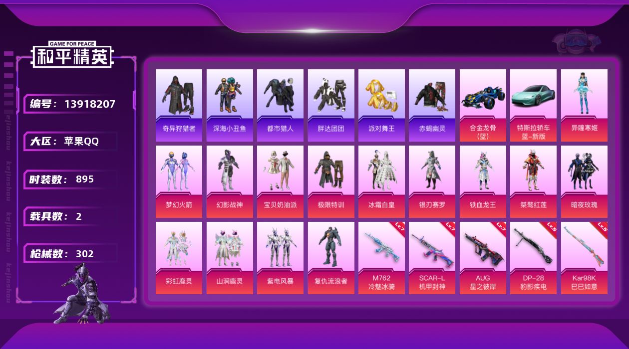 和平精英账号苹果QQ2载具-0套装-302枪皮-实名: 不可修改 时装数: 895 载具数: 2 枪械数: 302 战备