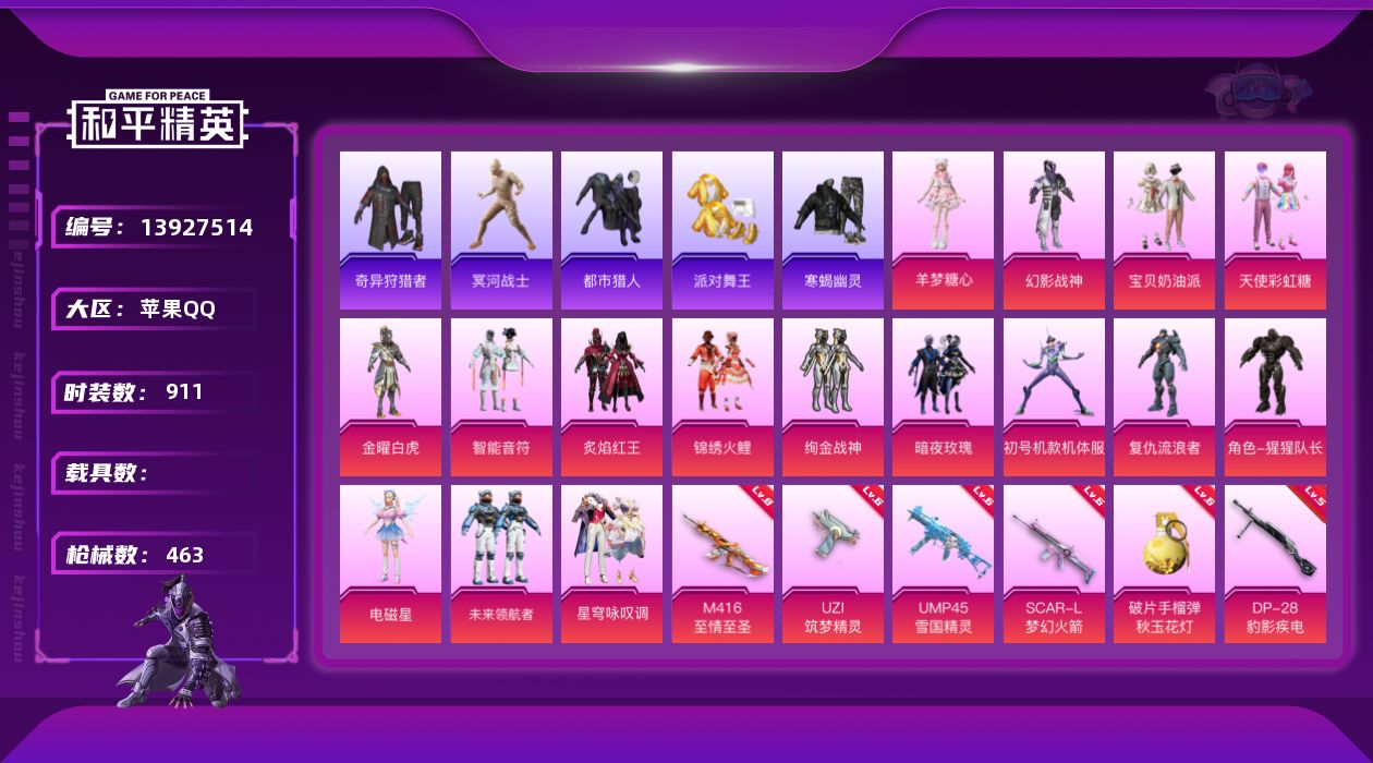 和平精英账号苹果QQ实名: 不可修改 时装数: 911 枪械数: 463 战备数: 276 热门装扮: 奇异狩猎者,幻影