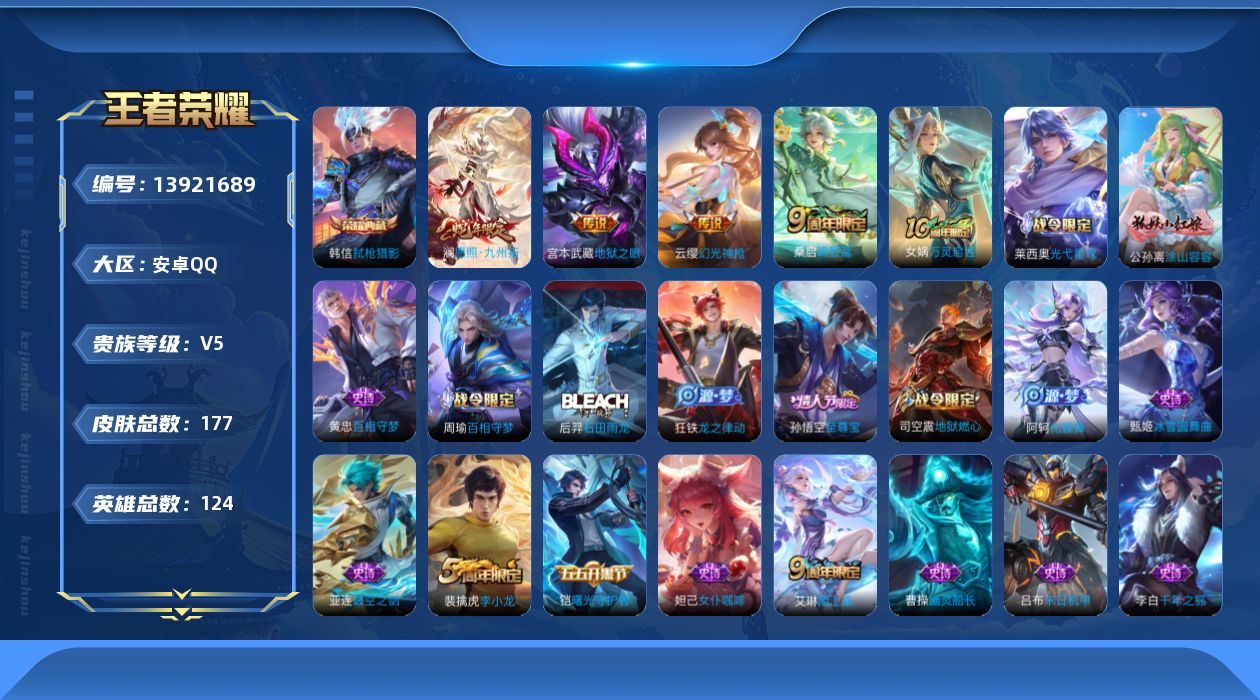 王者荣耀账号安卓QQ[13921689]实名: 可修改 贵族等级: V5 英雄数: 124 皮肤数: 177 荣耀水晶: