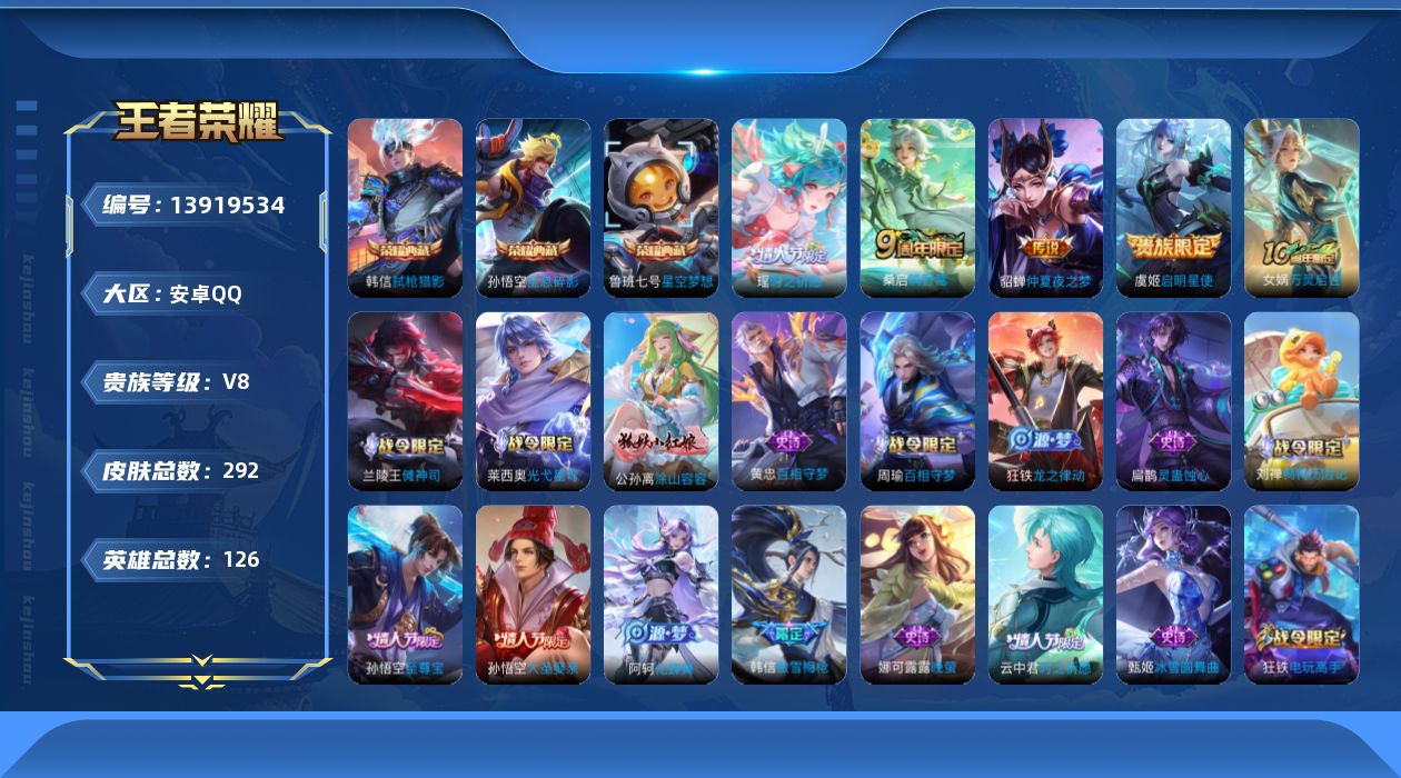 王者荣耀账号安卓QQ[13919534]DAS7117 安卓Q-V8-292皮肤3典藏5传说71史诗-(可二次) 
【全皮英雄】 影全皮 
【典藏】 全息碎影 星空梦想 弑枪猎影 
【传说】 神树通天 鸣野蒿 启明