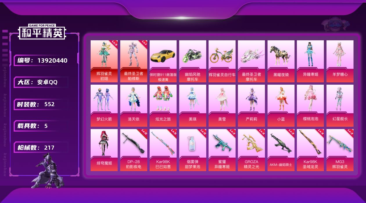 和平精英账号安卓QQ[13920440]DAS7114 王者连体号v10 474p3水1珍品无双5无双9珍品传说56传说4星传安卓Q-可二次 最终圣卫者-帕修斯 (1级) 辉羽雀灵-初翊 (3级)  M416-灵猫魔法师