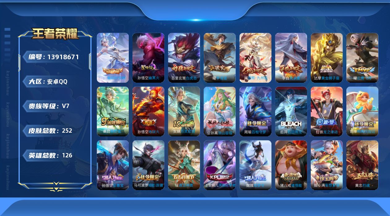 王者荣耀账号安卓QQ[13918671]贵族等级: V7 英雄数: 126 皮肤数: 252 荣耀水晶: 最初的交响 星