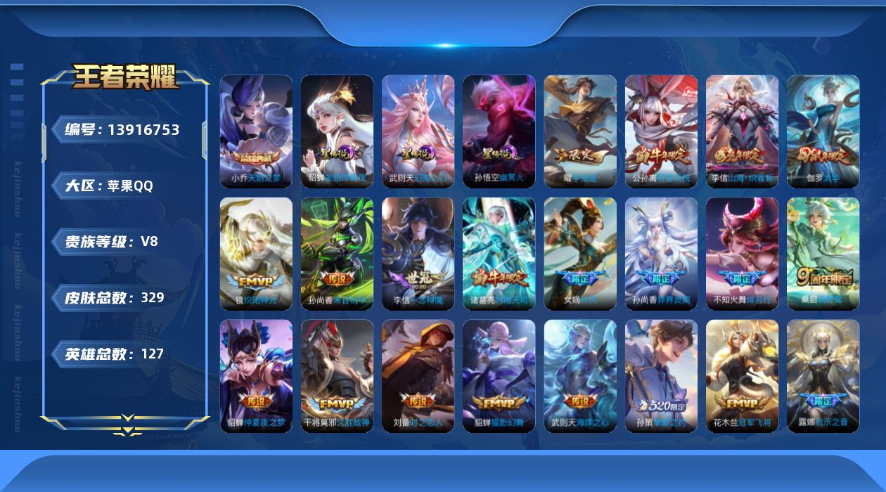王者荣耀账号苹果QQ[13916753]苹果Q-329皮肤-1典藏-23传说-92史诗
【英雄全皮】：刘邦全皮，孙权全皮，狂铁全皮，李信全皮
【荣耀典藏】：武则天英雄，小乔天鹅之梦
【传说皮肤】：桑启鸣野蒿，李信山海炽霜