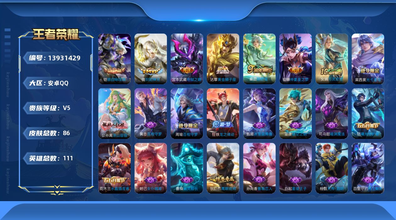 王者荣耀账号安卓QQ[13931429]安卓Q-V5-最强王者段位-111英雄-86皮肤-1典藏-0珍品无双-0无双-0珍品传说-6传说-26史诗
【荣耀典藏】：铠银白咏叹调
【传说皮肤】：后羿神树通天，桑启鸣野蒿，镜炽