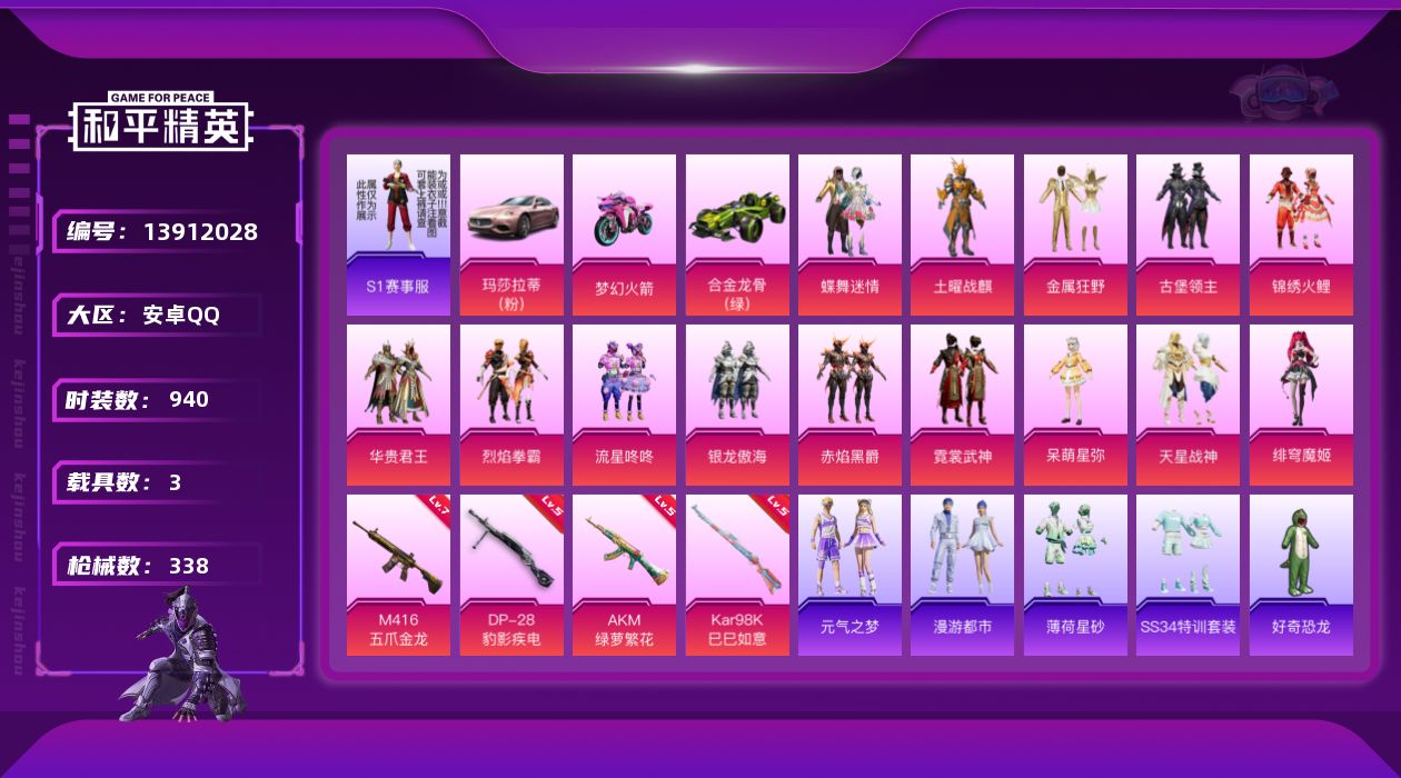 和平精英账号安卓QQ3载具-0套装-338枪皮-实名: 不可修改 时装数: 940 载具数: 3 枪械数: 338 战备