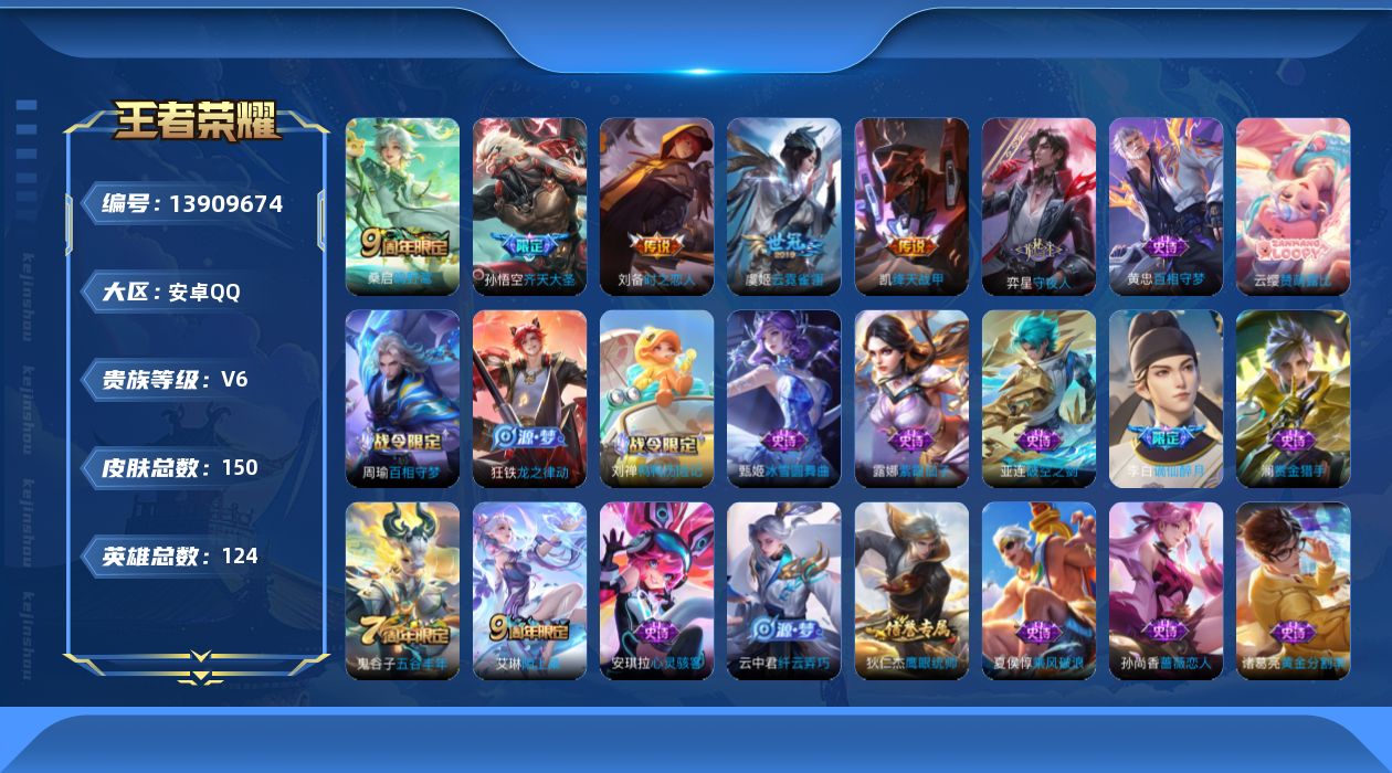 王者荣耀账号安卓QQ[13909674]可二次，【店主推荐捡漏号！可直接换绑】安卓Q-V6-至尊星耀V段位-124英雄-150皮肤-5传说-39史诗
【英雄全皮】：鬼谷子全皮，空空儿全皮
【传说皮肤】：桑启鸣野蒿，孙悟空