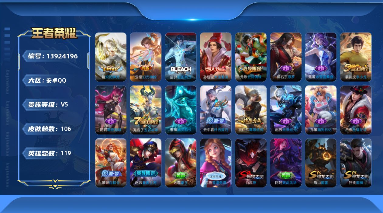 王者荣耀账号安卓QQ[13924196]安卓Q-106皮肤-2传说-16史诗
【传说皮肤】：云缨幻光神枪，镜炽阳神光
【限定皮肤】：白起狰，狄仁杰阴阳师，赵云皇家上将，元歌云间偶戏，夏侯惇朔风刀，典韦穷奇，狄仁杰万华元夜