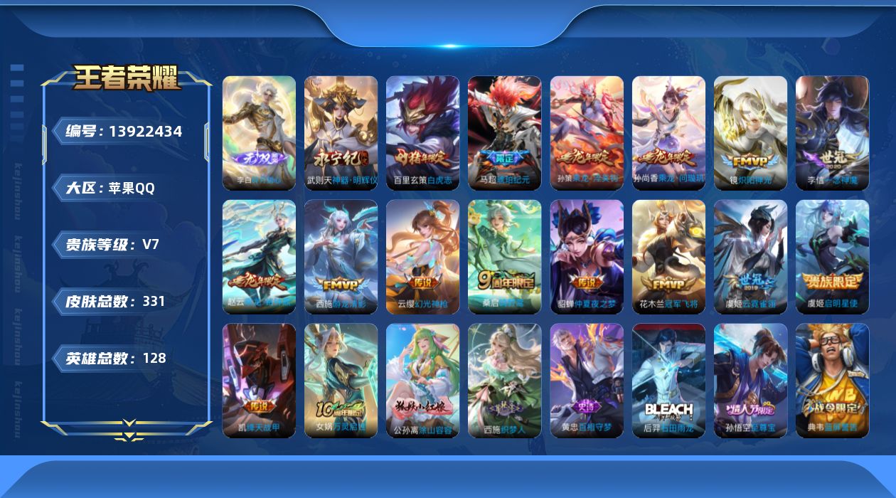 王者荣耀账号苹果QQ[13922434]【店主推荐捡漏号！可直接换绑】苹果Q-V7-最强王者段位-128英雄-331皮肤-2无双-16传说-88史诗
【英雄全皮】：蒙恬全皮
【荣耀典藏】：武则天英雄
【无双皮肤】：武则天