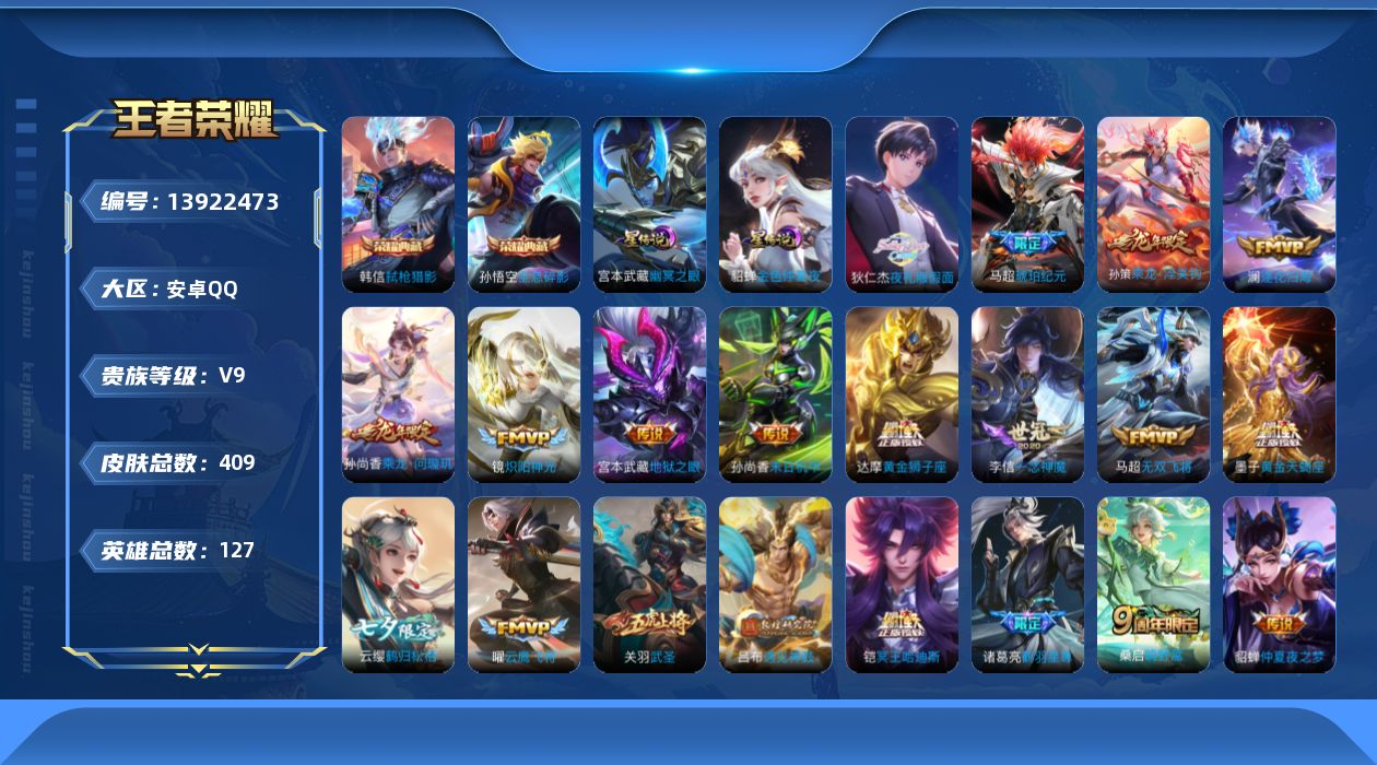 王者荣耀账号安卓QQ[13922473]安卓Q-V9-最强王者段位-127英雄-409皮肤-2典藏-0珍品无双-0无双-0珍品传说-40传说-124史诗
【英雄全皮】：刘禅全皮，孙权全皮，刘备全皮，钟馗全皮，鬼谷子全皮，