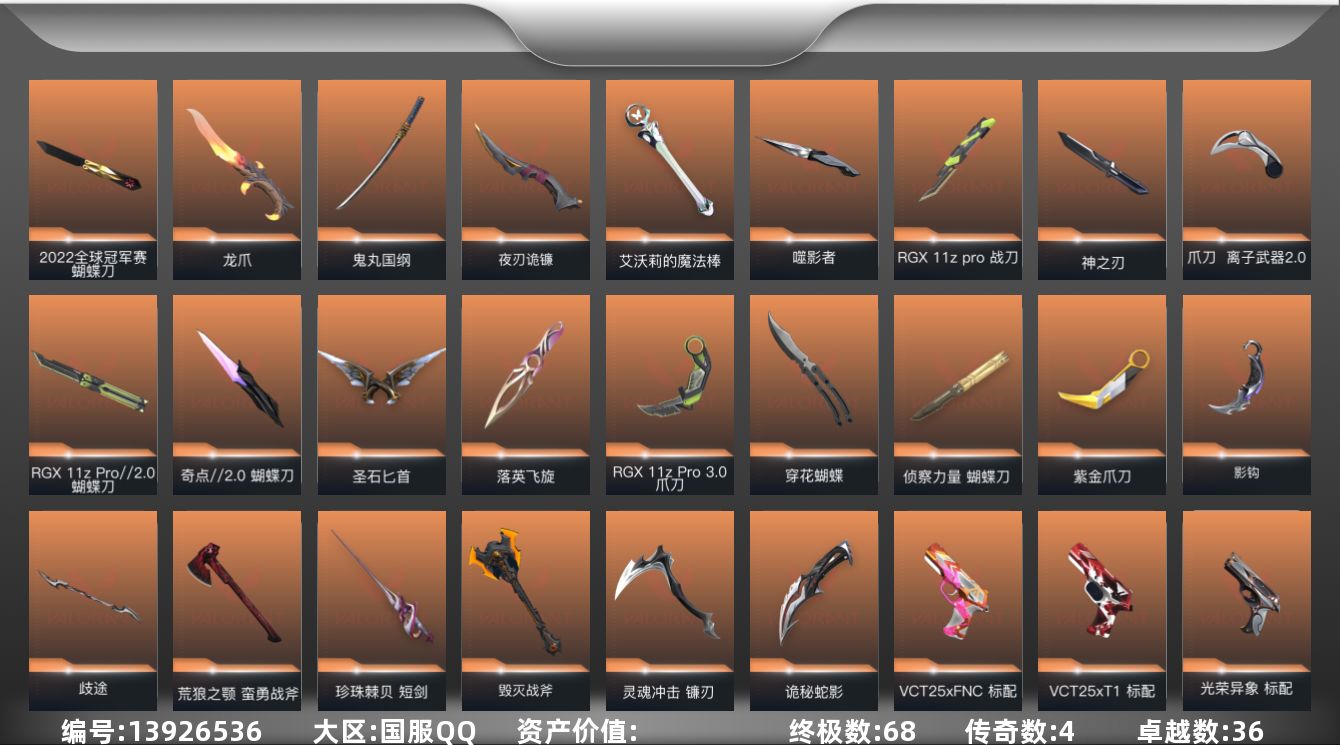 无畏契约账号QQ[13926536]【套装】：离火刃套装，2022全球冠军赛套装，滋滋X特攻队套装，光荣异象套装，噬
