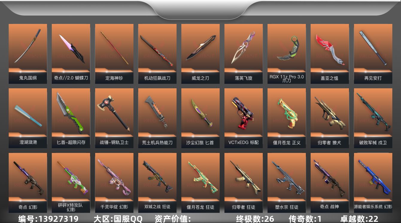 无畏契约账号QQ[13927319]【套装】：VCTxEDG 队伍套装，耀鳞威龙套装，盖世英雄套装，盖亚的复仇//2