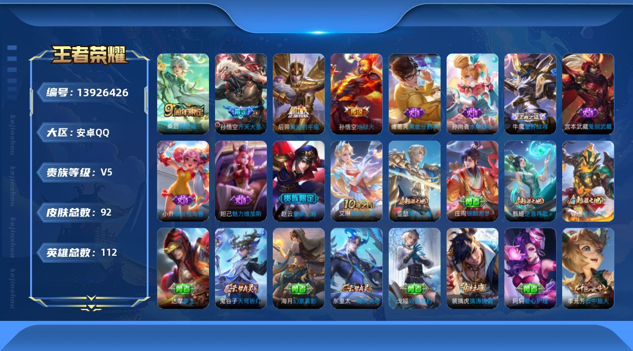 王者荣耀账号安卓QQ[13926426]安卓Q-V5-最强王者段位-104英雄-82皮肤-0典藏-0珍品无双-0无双-0珍品传说-4传说-6史诗
【传说皮肤】：桑启鸣野蒿，孙悟空齐天大圣，后羿黄金射手座，孙悟空地狱火
【
