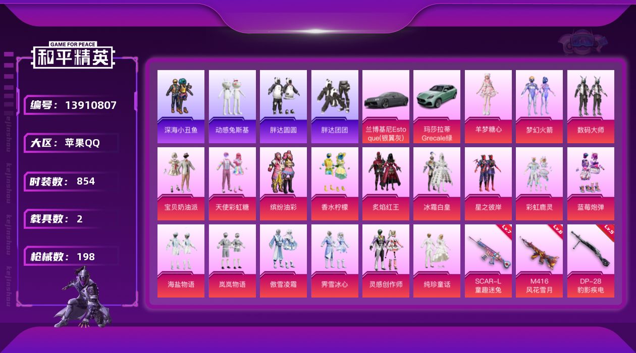和平精英账号苹果QQ2载具-0套装-198枪皮-实名: 可修改 时装数: 854 载具数: 2 枪械数: 198 战备数