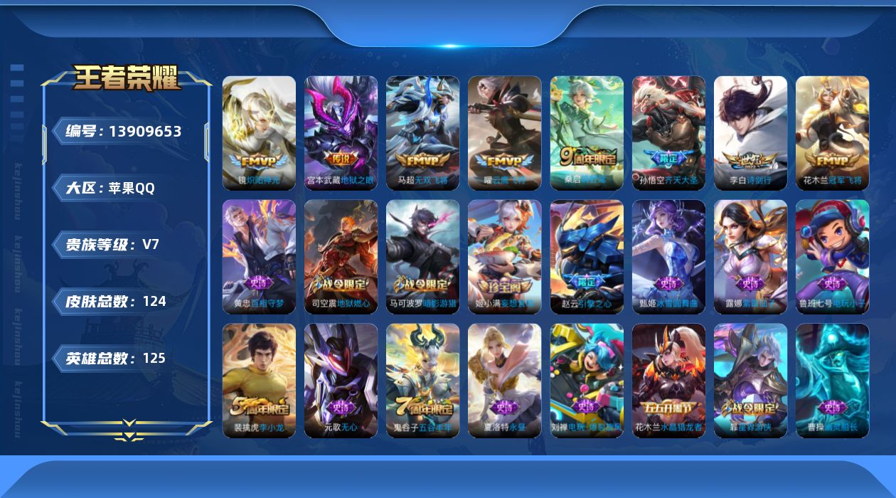 王者荣耀账号苹果QQ[13909653]可二次，【店主推荐捡漏号！可直接换绑】苹果Q-V7-永恒钻石I段位-125英雄-124皮肤-9传说-34史诗
【传说皮肤】：后羿神树通天，桑启鸣野蒿，孙悟空齐天大圣，李白诗剑行，马