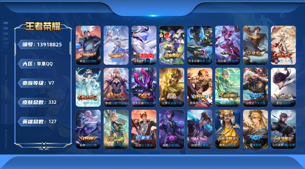 王者荣耀账号苹果QQ[13918825]DAS7224 可二次 苹果Q-V7-332皮肤2典藏2珍品传说12传说95史诗2星传说  最初的交响 弑枪猎影  时之奇旅孙策 怪盗基德  幽冥之眼 末日机甲
【全皮英雄】 刘