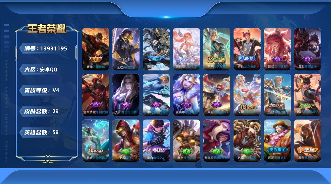 王者荣耀账号安卓QQ[13931195]安卓Q-V4-最强王者段位-58英雄-29皮肤-0典藏-0珍品无双-0无双-0珍品传说-5传说-10史诗
【传说皮肤】：后羿神树通天，曹操万灵伏威，元歌诡秘之主，夏侯惇霜北刀，朵莉