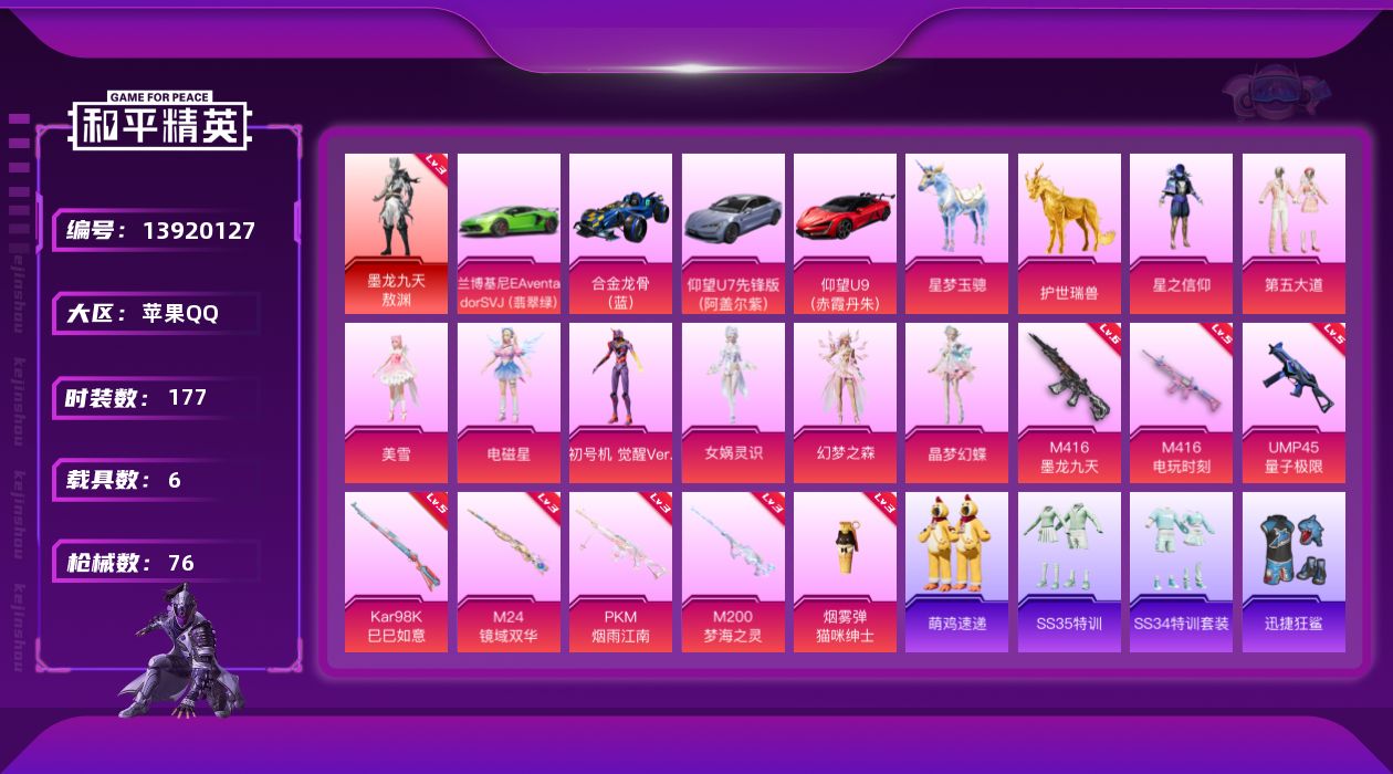 和平精英账号苹果QQ[13920127]DAS7214 钱包无法注销 包人脸 苹果Q-1红装6载具8粉装8特效枪3热门52套装76枪皮 38680热力值 5印记 历史传奇王牌10星  墨龙九天-敖渊 (3级)  觉醒初号