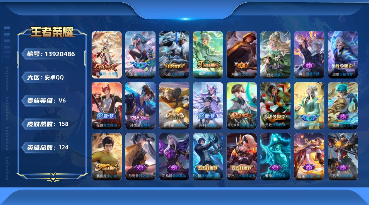 王者荣耀账号安卓QQ[13920486]实名: 可修改 贵族等级: V6 英雄数: 124 皮肤数: 158 传说皮: 