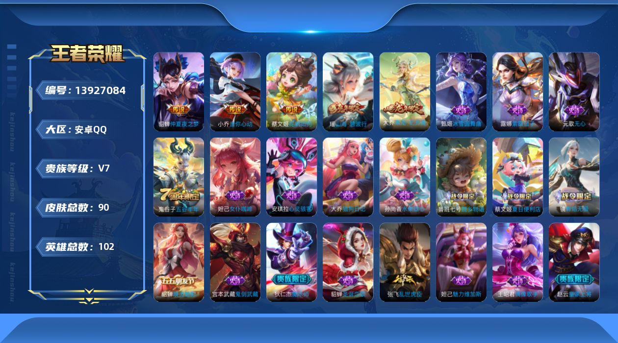 王者荣耀账号安卓QQ[13927084]安卓Q-V7-尊贵铂金IV段位-102英雄-90皮肤-0典藏-0珍品无双-0无双-0珍品传说-3传说-22史诗
【传说皮肤】：蔡文姬花朝如约，小乔音你心动，貂蝉仲夏夜之梦
【限定皮