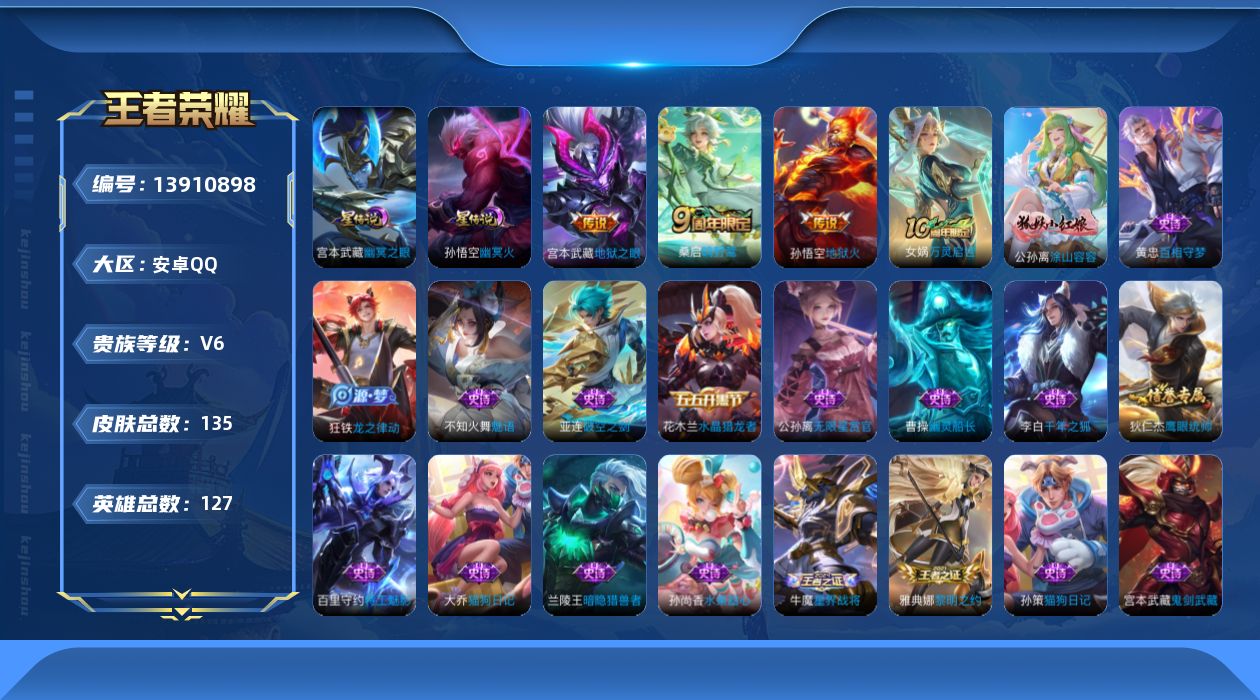 王者荣耀账号安卓QQ[13910898]【店主推荐捡漏号！可直接换绑】安卓Q-V6-最强王者段位-44段打野44段发育路-金标盘古/曹操/苍/后羿-127英雄-135皮肤-4传说-2星元-27史诗
【传说皮肤】：后羿神树