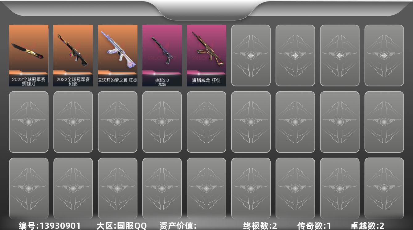 无畏契约账号QQ[13930901]【套装】：2022全球冠军赛套装
【英雄】：炼狱，暮蝶，捷风，幽影，不死鸟，贤者