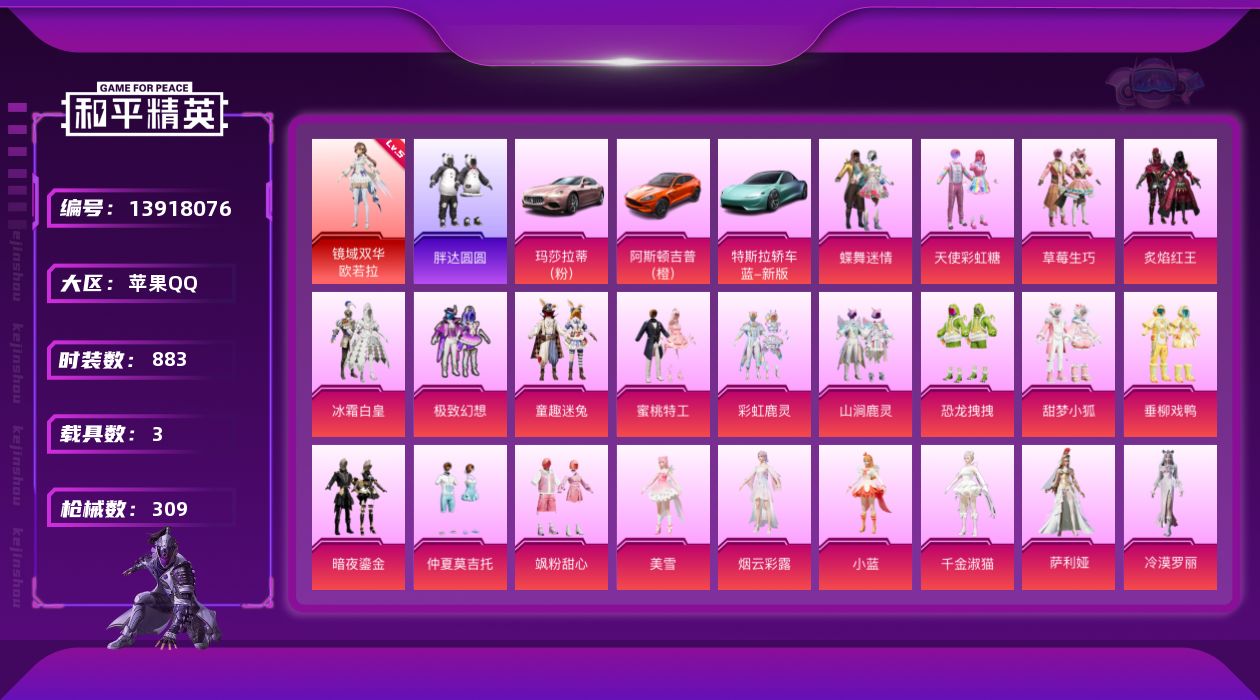 和平精英账号苹果QQ实名: 不可修改 时装数: 883 载具数: 3 枪械数: 309 战备数: 256 神级装扮: 镜
