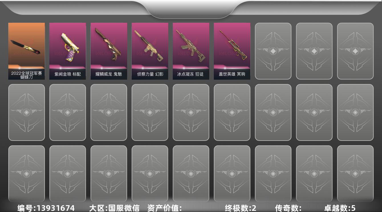 无畏契约账号微信[13931674]【英雄】：炼狱，暮蝶，壹决，捷风，幽影，不死鸟，贤者，猎枭，零，芮娜，夜露，K/