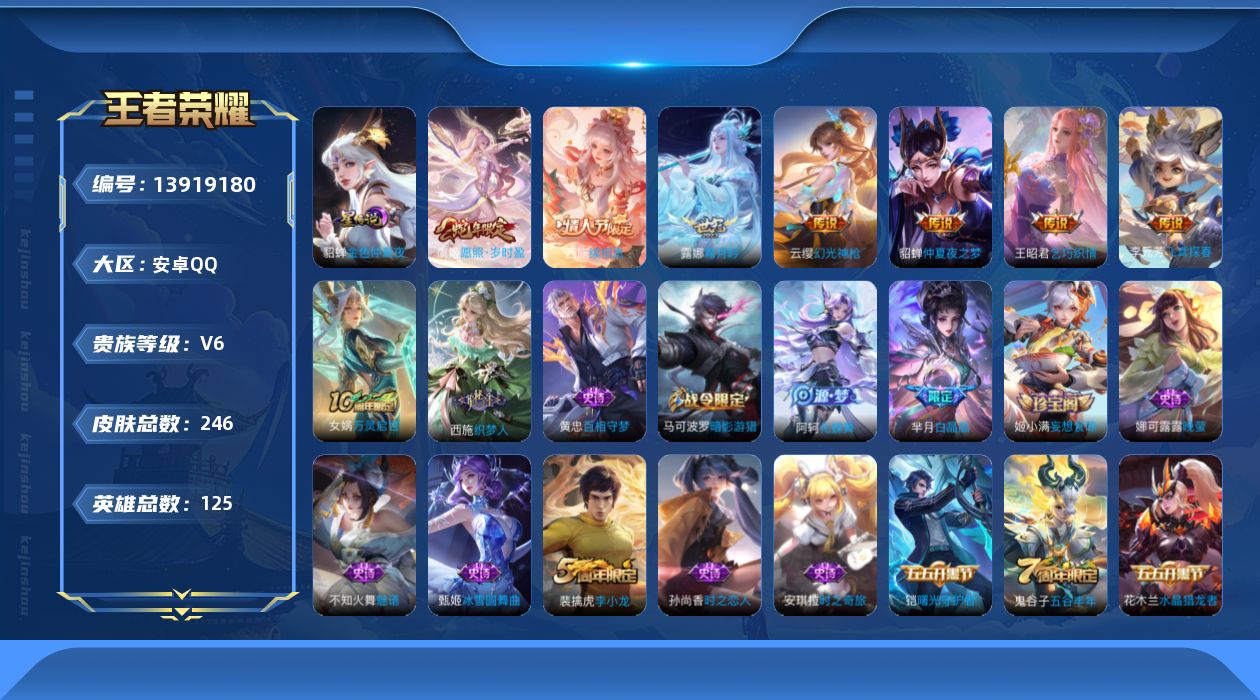 王者荣耀账号安卓QQ[13919180]DAS7325-(可二次) 安卓Q-V6-246皮肤1星传说8传说 金色仲夏夜
【全皮英雄】 鬼谷子全皮 
【传说】 神树通天 续相思 幻光神枪 愿照岁时盈 霜月吟 乞巧织情 