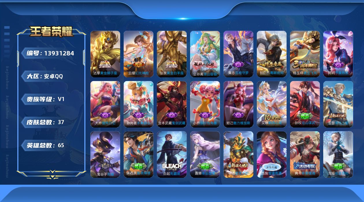 王者荣耀账号安卓QQ[13931284]安卓Q-V1-最强王者段位-65英雄-37皮肤-0典藏-0珍品无双-0无双-0珍品传说-4传说-10史诗
【英雄全皮】：孙权全皮
【传说皮肤】：后羿神树通天，云缨幻光神枪，张良黄金