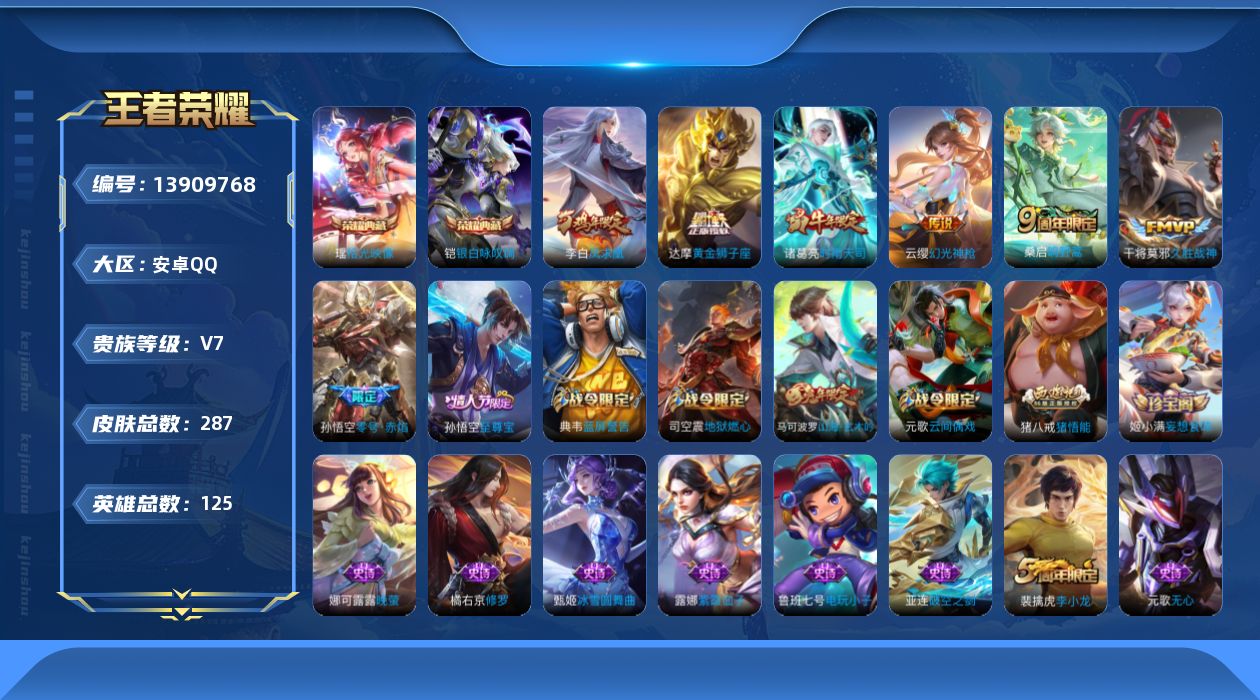 王者荣耀账号安卓QQ[13909768]【店主推荐捡漏号！可直接换绑】安卓Q-V7-最强王者段位-125英雄-287皮肤-2典藏-7传说-79史诗
【英雄全皮】：蒙恬全皮，影全皮
【荣耀典藏】：铠银白咏叹调，瑶拾光映像
