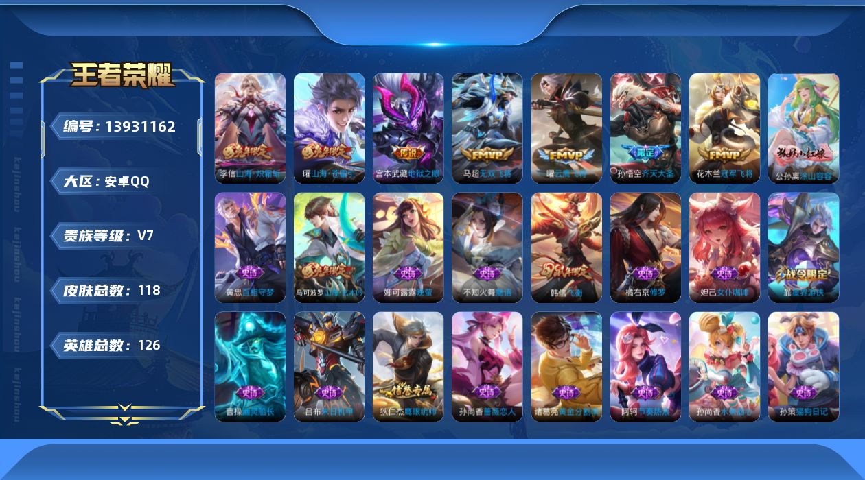 王者荣耀账号安卓QQ[13931162]安卓Q-V7-永恒钻石I段位-126英雄-118皮肤-0典藏-0珍品无双-0无双-0珍品传说-7传说-26史诗
【传说皮肤】：孙悟空齐天大圣，曜山海苍雷引，李信山海炽霜斩，马超无双